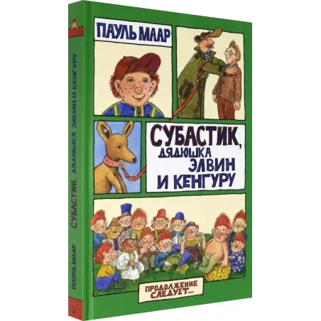 Субастик, дядюшка Элвин и кенгуру