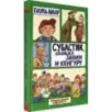 Субастик, дядюшка Элвин и кенгуру Субастик, дядюшка Элвин и кенгуру
