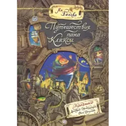 Путешествия пана Кляксы