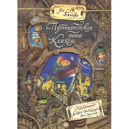 Путешествия пана Кляксы