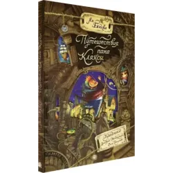 Путешествия пана Кляксы