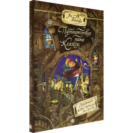 Путешествия пана Кляксы