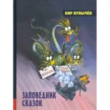 Заповедник сказок