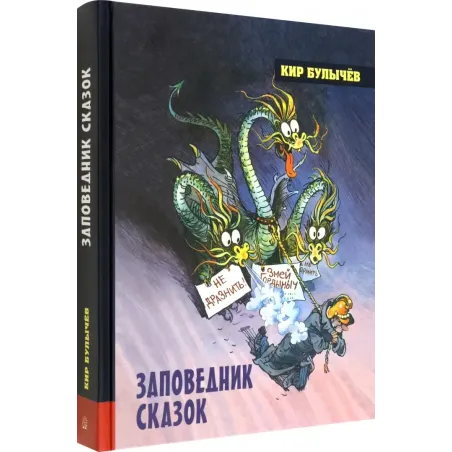 Заповедник сказок