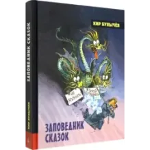 Заповедник сказок