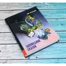 Заповедник сказок