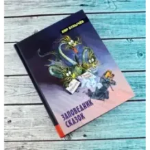 Заповедник сказок