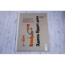 Здесь будет дом