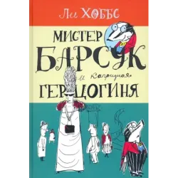 Мистер Барсук и капризная герцогиня