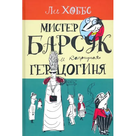 Мистер Барсук и капризная герцогиня