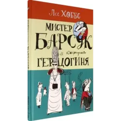 Мистер Барсук и капризная герцогиня