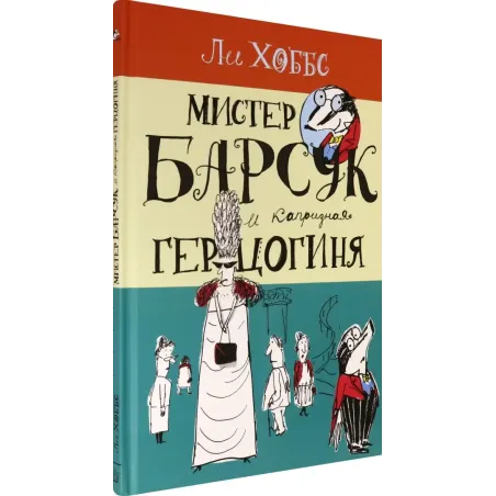 Мистер Барсук и капризная герцогиня