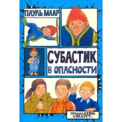 Субастик в опасности
