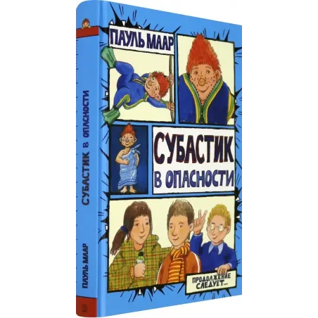 Субастик в опасности