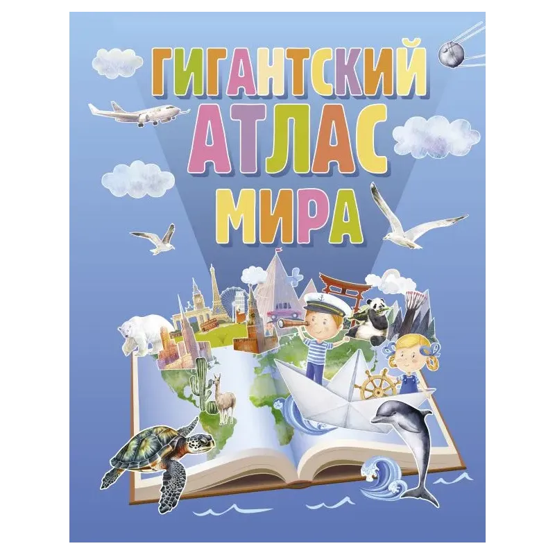 Гигантский атлас мира