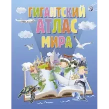 Гигантский атлас мира