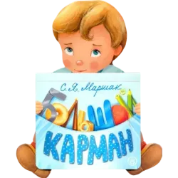 Большой карман
