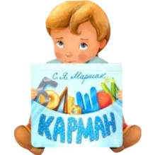 Большой карман