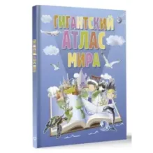 Гигантский атлас мира