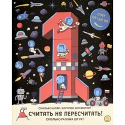 Считать не пересчитать! Счёт от 1 до 100