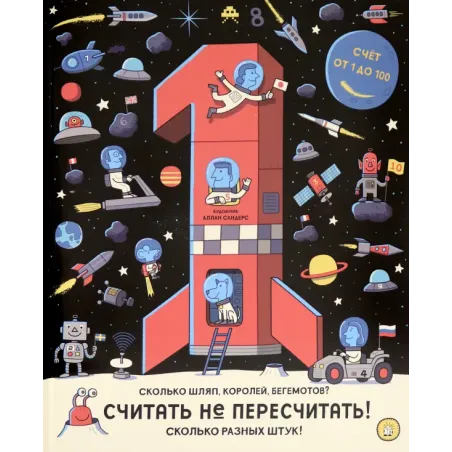 Считать не пересчитать! Счёт от 1 до 100