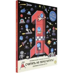 Считать не пересчитать! Счёт от 1 до 100