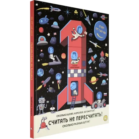 Считать не пересчитать! Счёт от 1 до 100