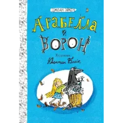 Арабелла и ворон