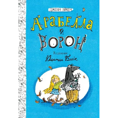 Арабелла и ворон
