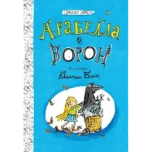 Арабелла и ворон
