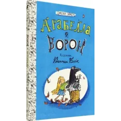 Арабелла и ворон