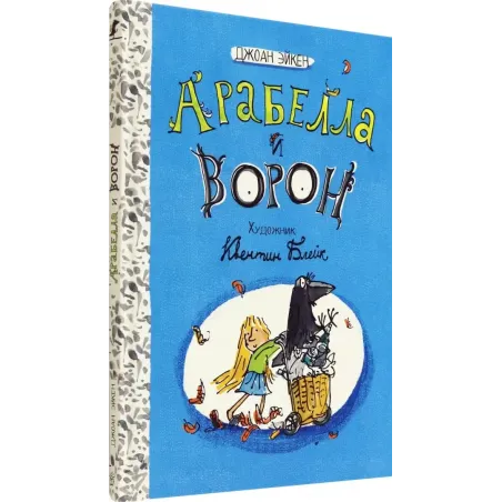 Арабелла и ворон