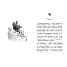 Арабелла и ворон