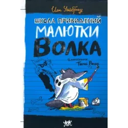 Школа привидений Малютки Волка