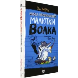 Школа привидений Малютки Волка