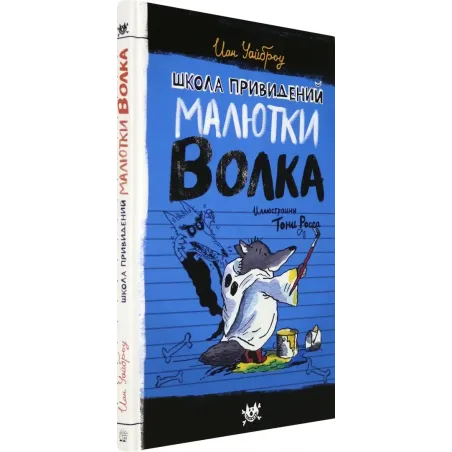 Школа привидений Малютки Волка