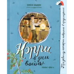 Кэрри в дни войны