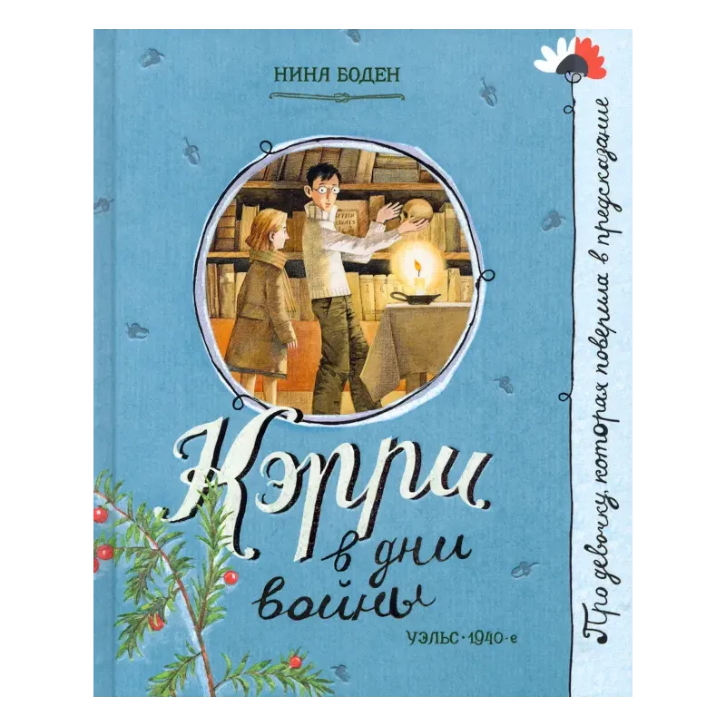 Кэрри в дни войны