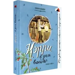 Кэрри в дни войны