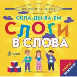 Плакат-репетитор. Тренажер по чтению. Складываем слоги в слова
