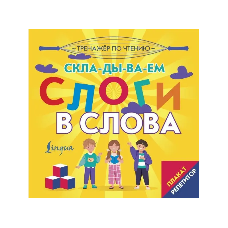 Плакат-репетитор. Тренажер по чтению. Складываем слоги в слова