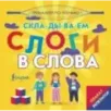 Плакат-репетитор. Тренажер по чтению. Складываем слоги в слова