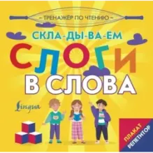 Плакат-репетитор. Тренажер по чтению. Складываем слоги в слова