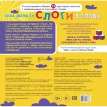 Плакат-репетитор. Тренажер по чтению. Складываем слоги в слова