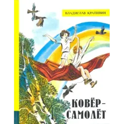 Ковёр-самолёт