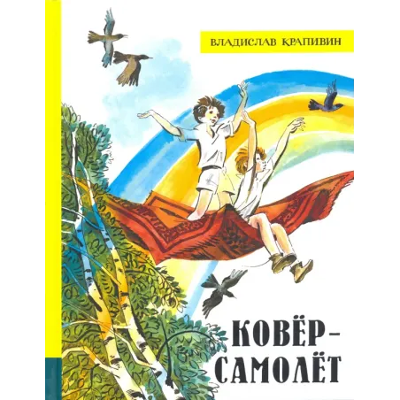 Ковёр-самолёт