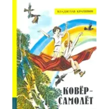 Ковёр-самолёт