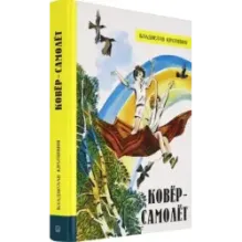 Ковёр-самолёт