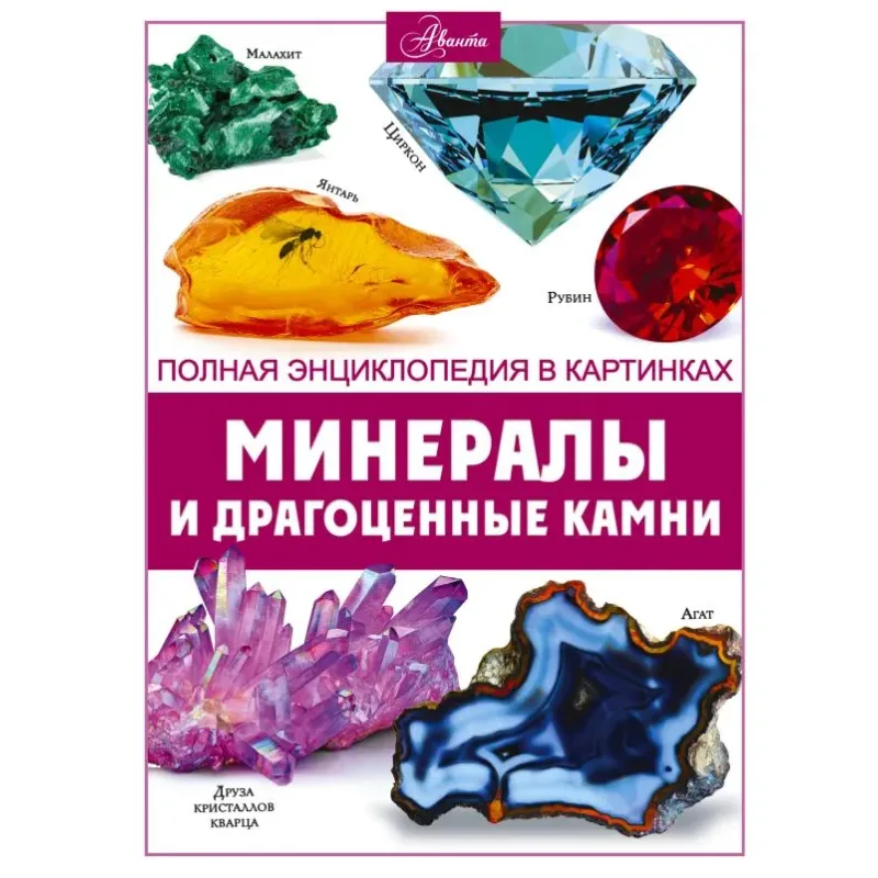 Минералы и драгоценные камни Минералы и драгоценные камни