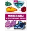 Минералы и драгоценные камни Минералы и драгоценные камни